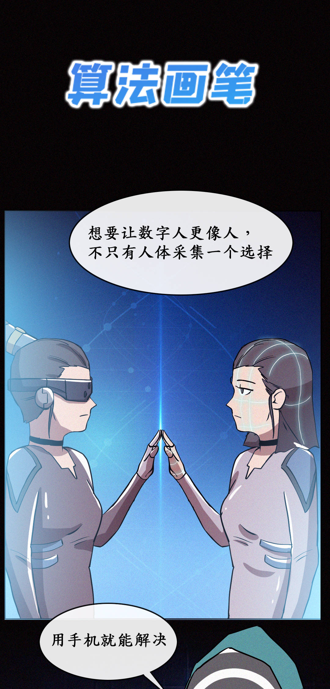 赛博女娲，怎么造数字人？