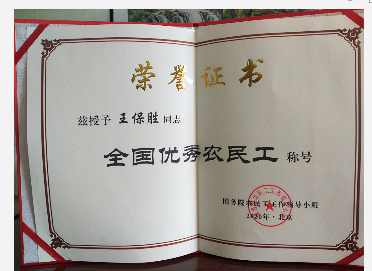 王保胜荣获“全国优秀农民工”称号