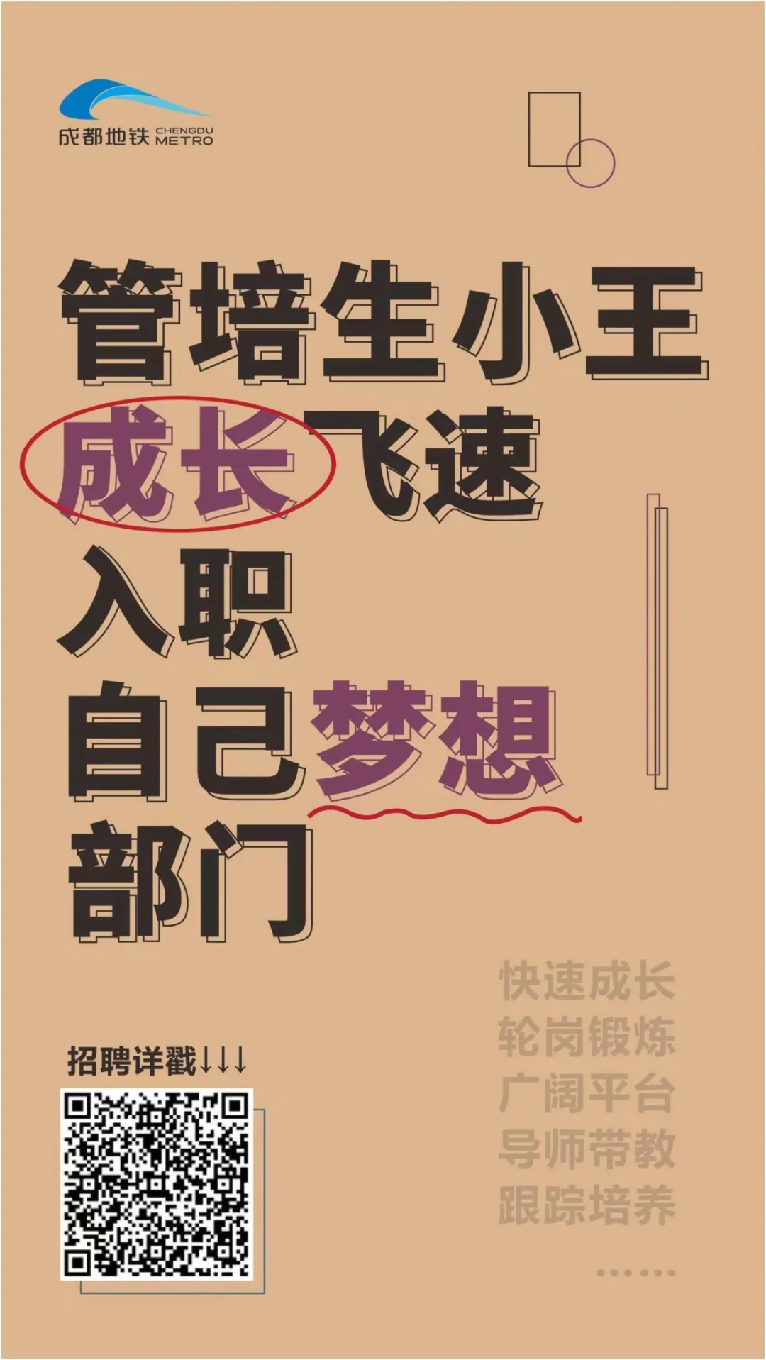 管培生招聘！2022年，成都地铁等你来！