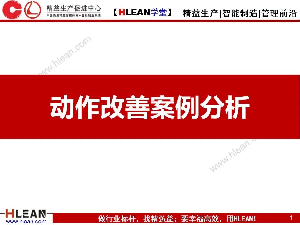 「精益学堂」动作怎样有效率 案例解析告诉您