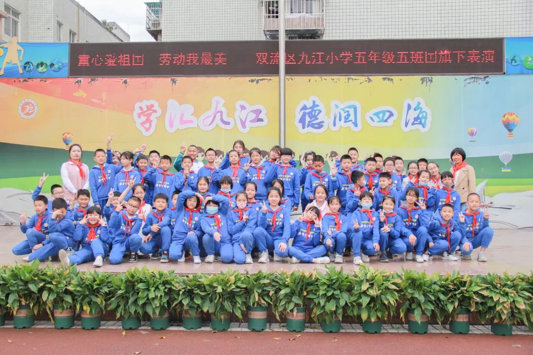 成都市双流区九江小学举行“童心爱祖国 劳动我最美”国旗下表演