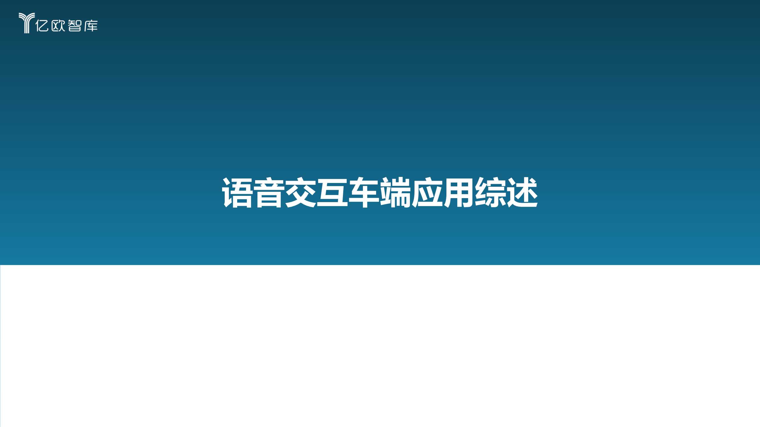 2022中国汽车智能化功能模块系列研究（语音篇）