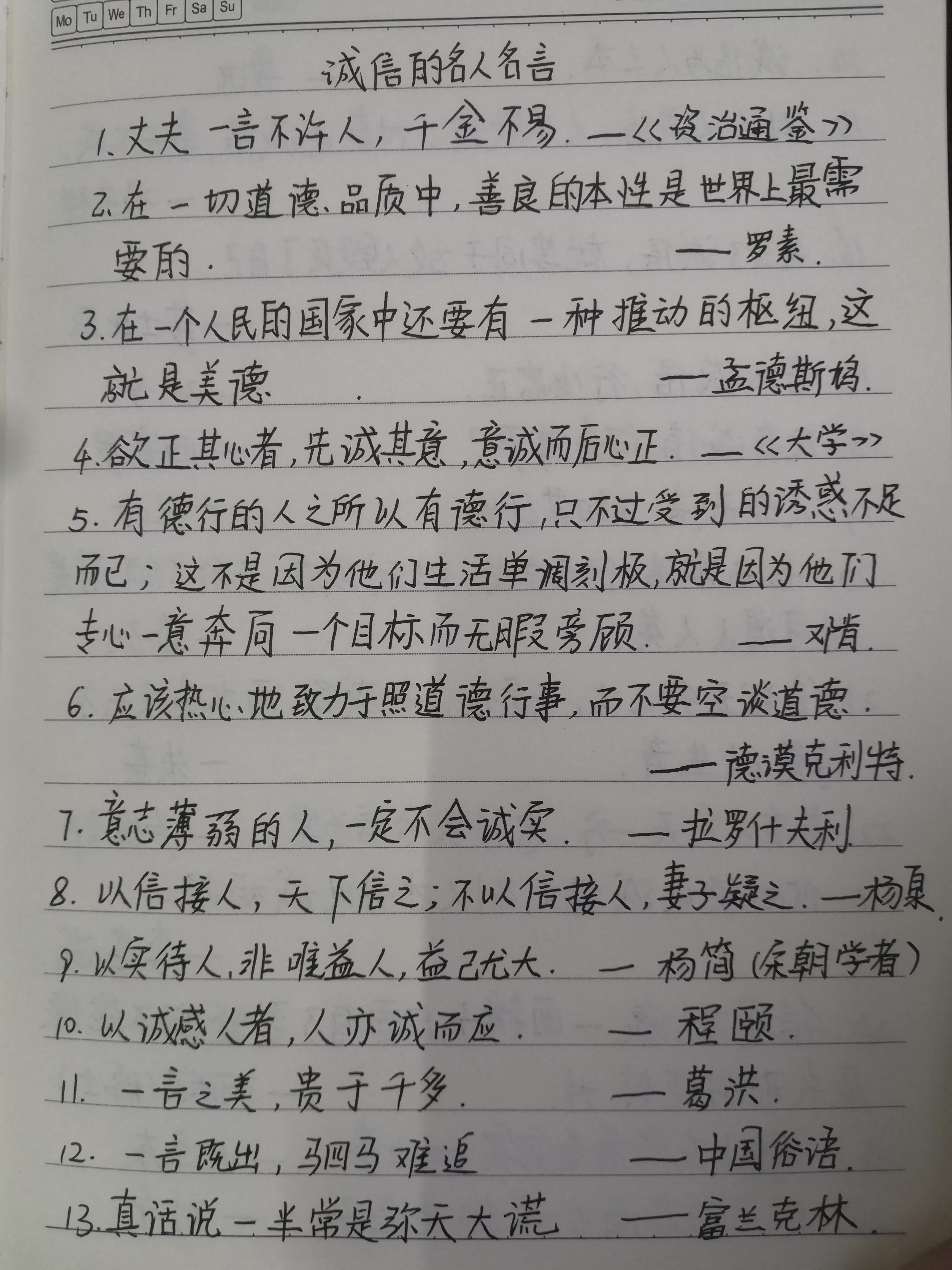 关于诚信的名人名言，抄书打卡说诚信