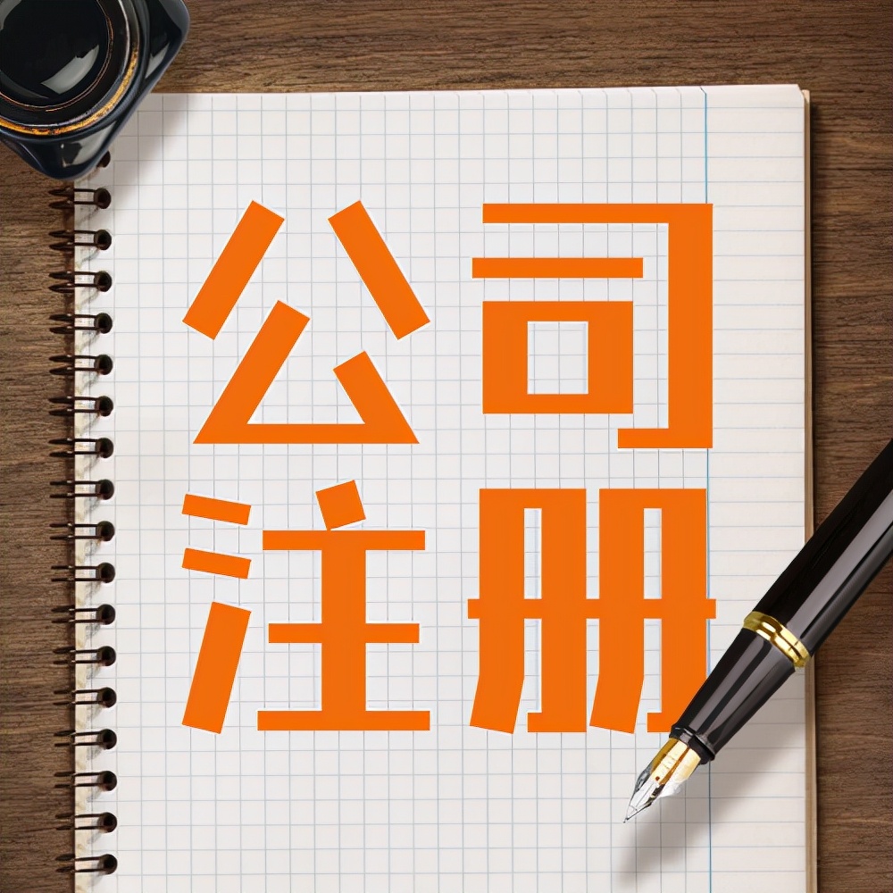 注册公司需要准备什么材料？