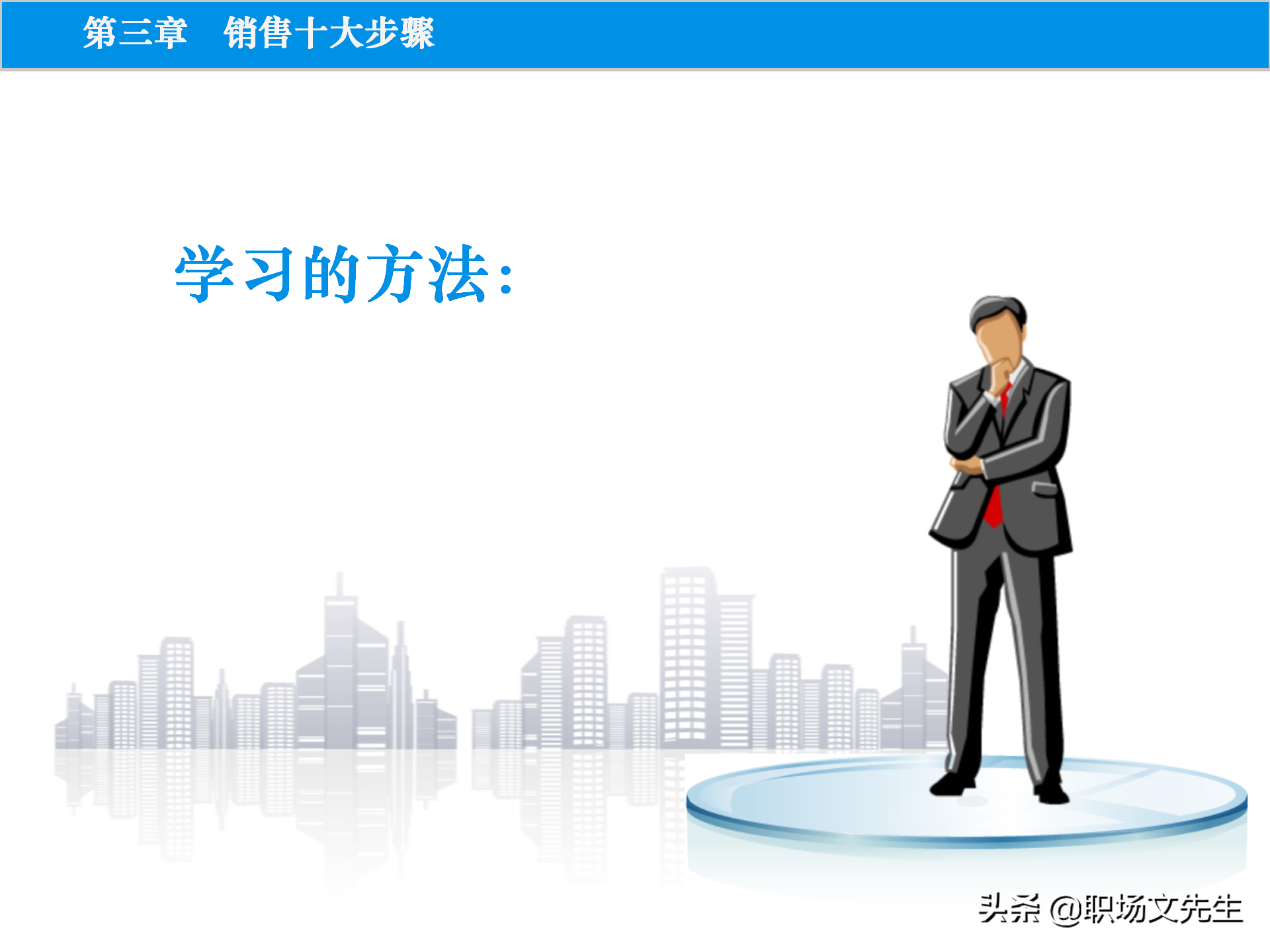 销售原理及关键，115页顾问式销售培训，销售十大步骤