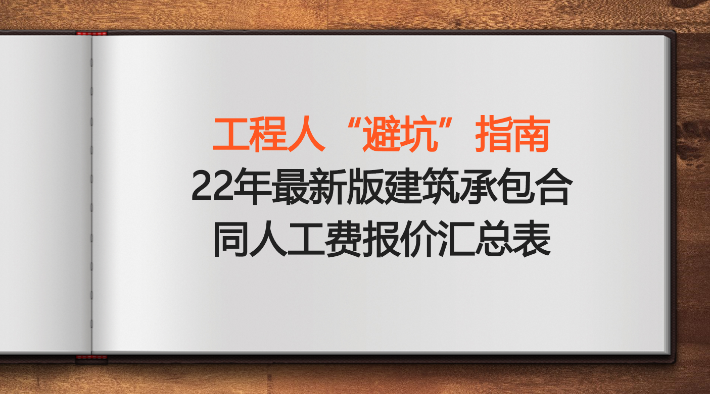 报价真的很难吗？建筑承包合同人工费报价汇总表格，工程人的福利