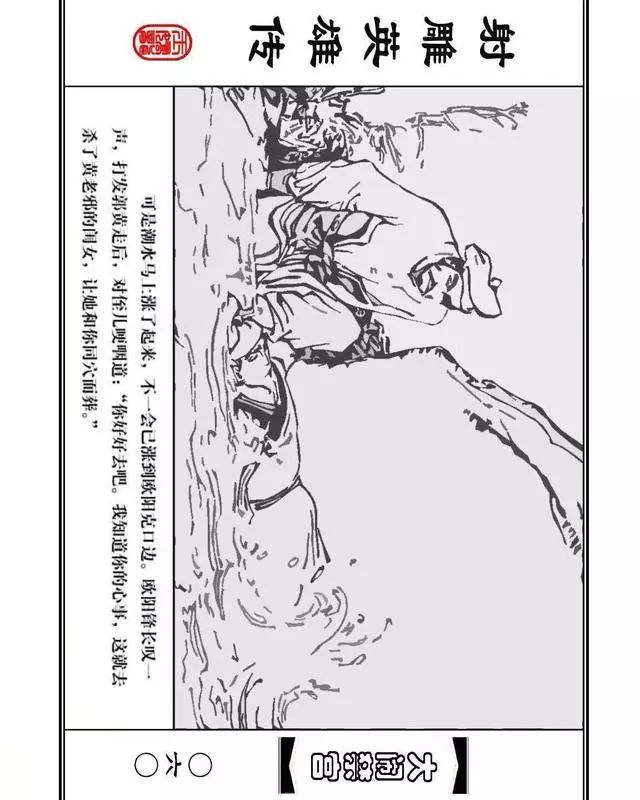 武侠连环画《射雕英雄传》之八「大闹禁宫」浙少版 童介眉 肖钟 邬翎