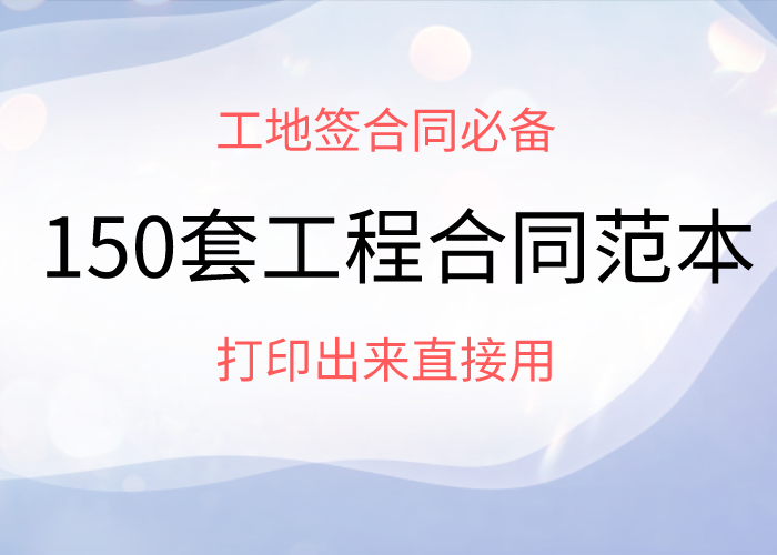 工地乱签合同被坑都不知道？150套工程合同范本，打印出来直接用