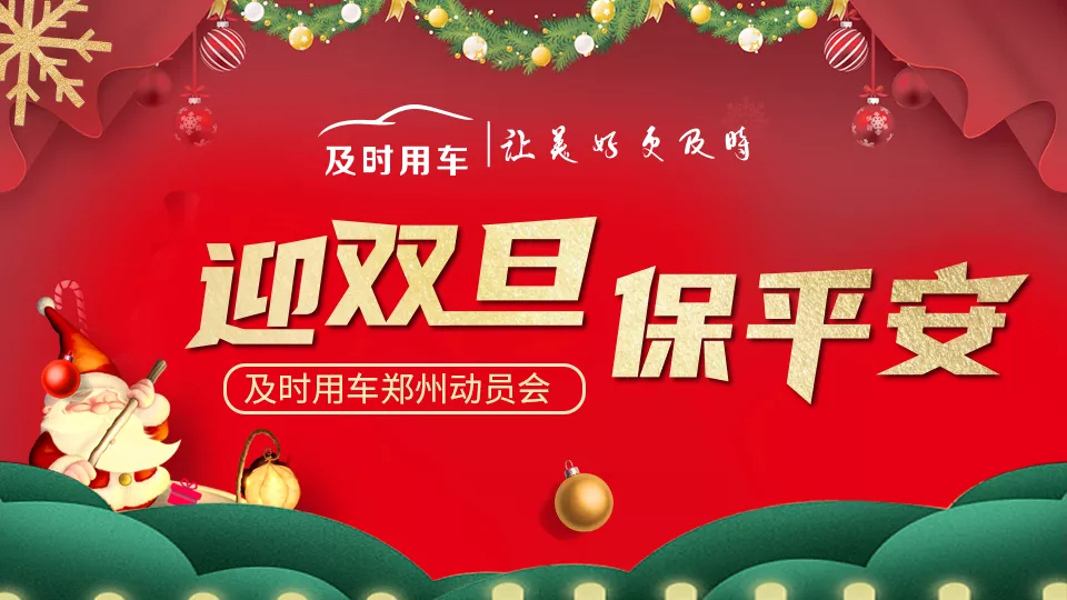 喜迎双旦丨及时用车召开动员大会 保畅通行为平安