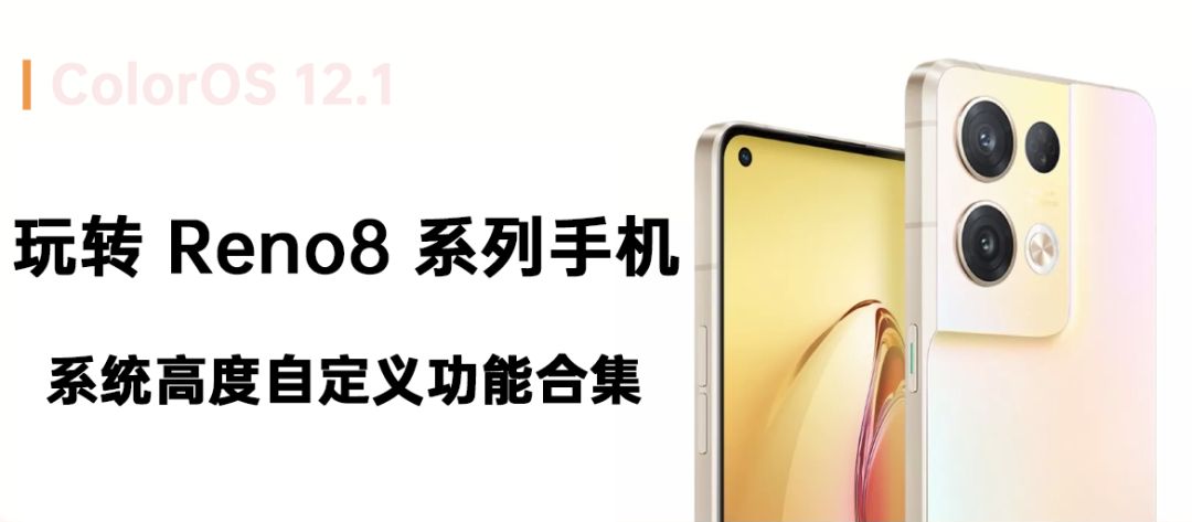 ColorOS 12.1评测 | 玩转Reno8系列手机，这些系统功能可以自定义