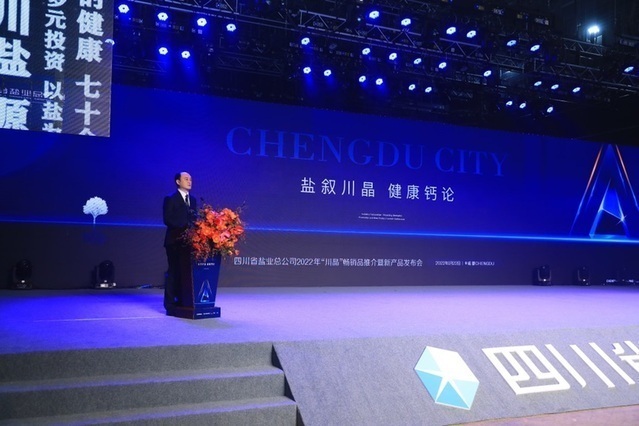 川鹽新品來了！四川省鹽業(yè)總公司重磅發(fā)布富硒海藻碘鹽、氨基酸海藻碘鹽等系列產(chǎn)品