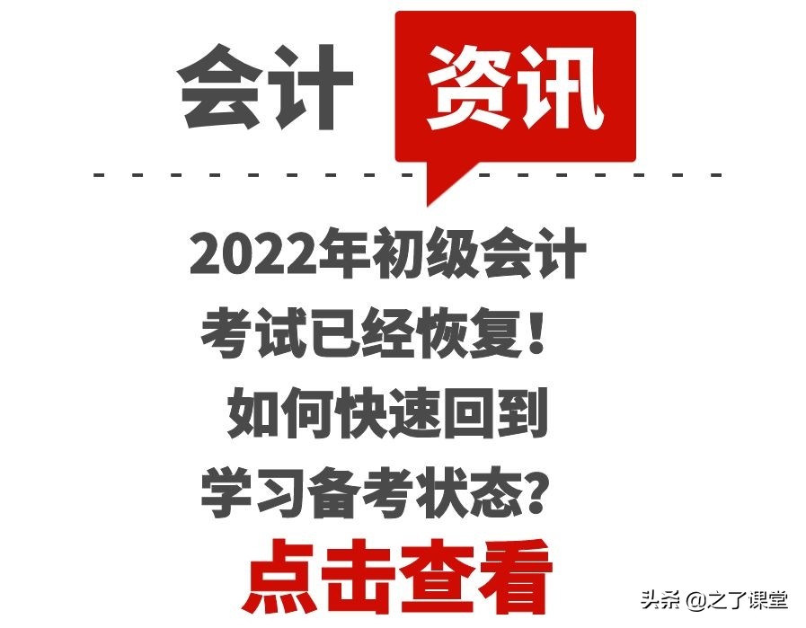 2022年初级会计考试已经恢复！如何快速回到学习备考状态？