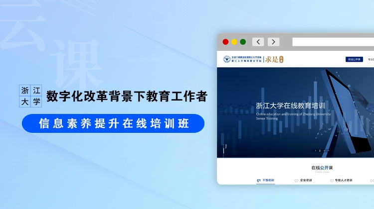 浙大在线直播|数字化改革背景下教育工作者信息素养提升在线培训班