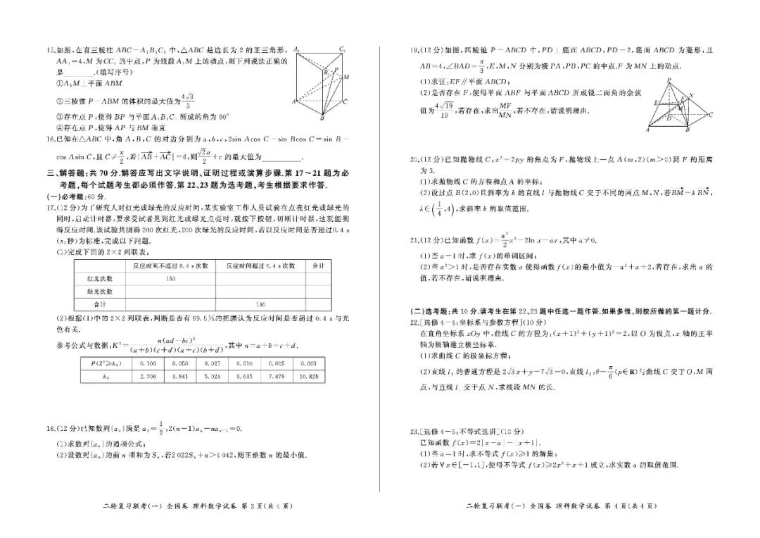 百师联盟22届高三二轮复习联考（一（全国卷）理科数学试卷含答案