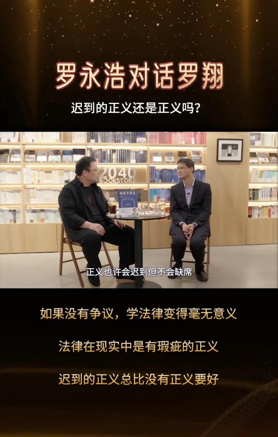 迟到的正义还是不是正义？罗永浩对话罗翔