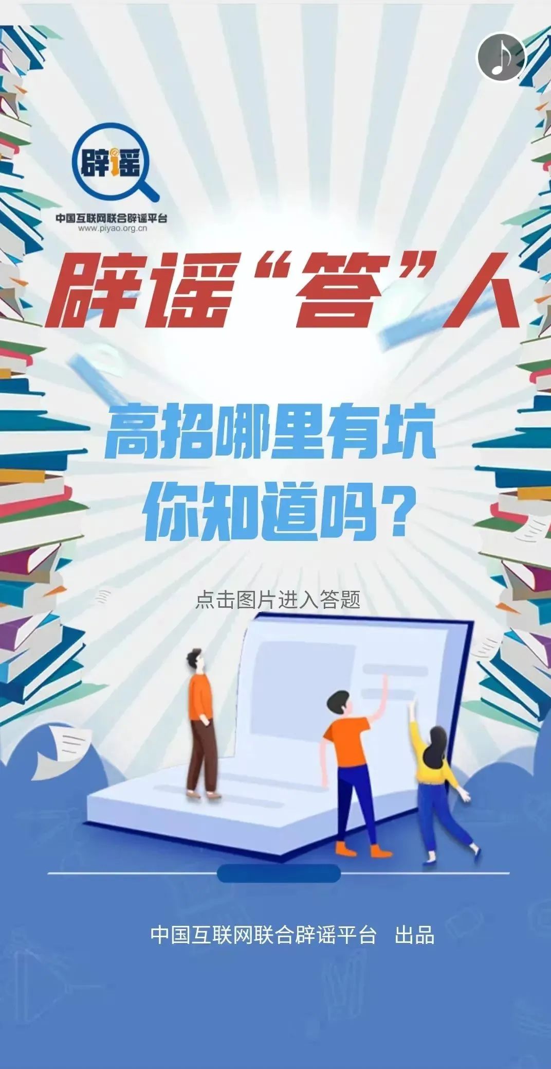 辟谣“答”人 | 高招哪里有坑你知道吗？