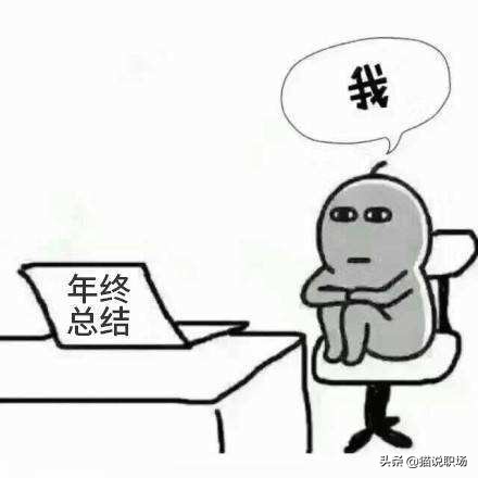 又到年底！一文看懂年终总结/述职报告怎么做