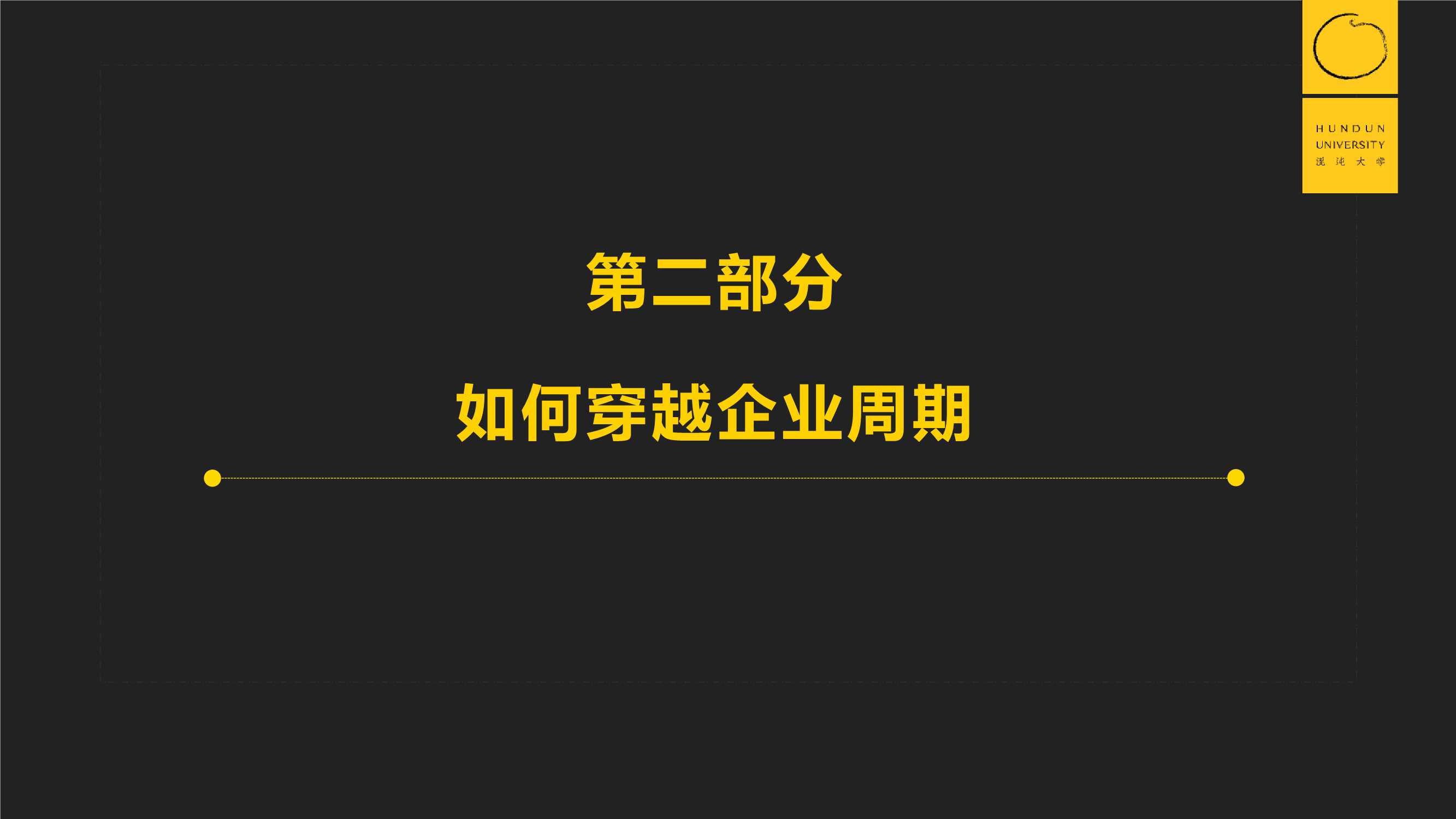 郭广昌：穿越企业周期，重启增长引擎（混沌课程）