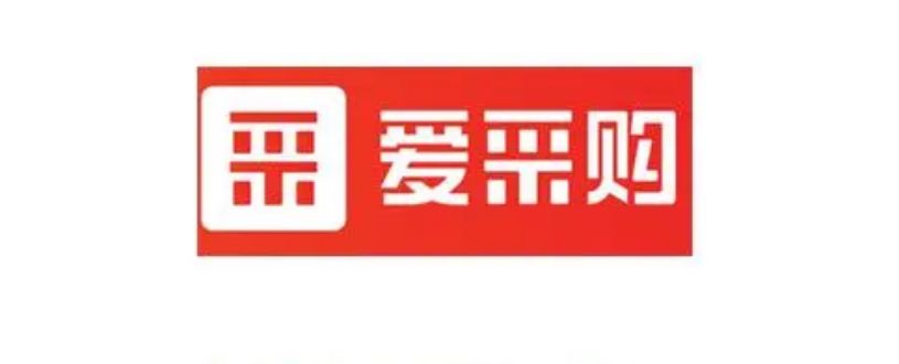 网络推广公司来说说入驻爱采购有什么必要性