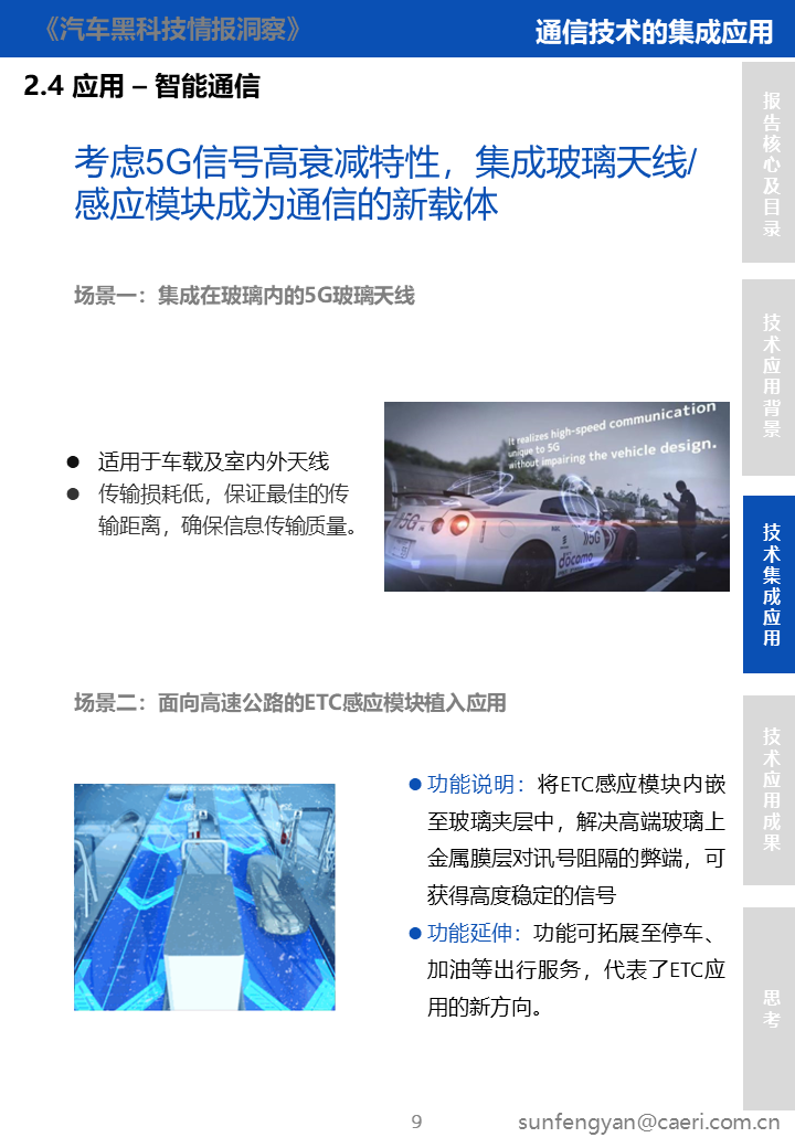 「汽车黑科技」 通信技术与玻璃的集成应用