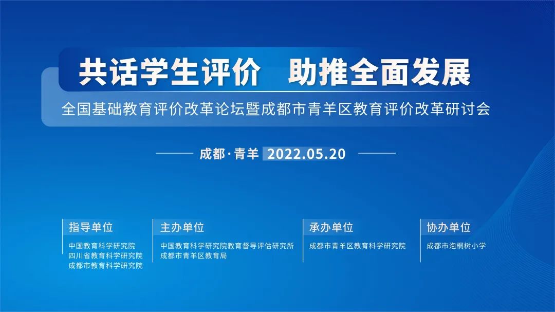 青羊教育：关于学生评价，这场论坛干货满满