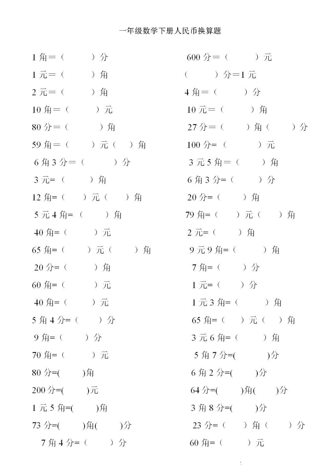 一年級數學下冊人民幣計算