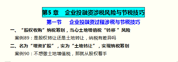 105个税收筹划案例及企业涉税风险防范技巧，能为企业节税85%，赞