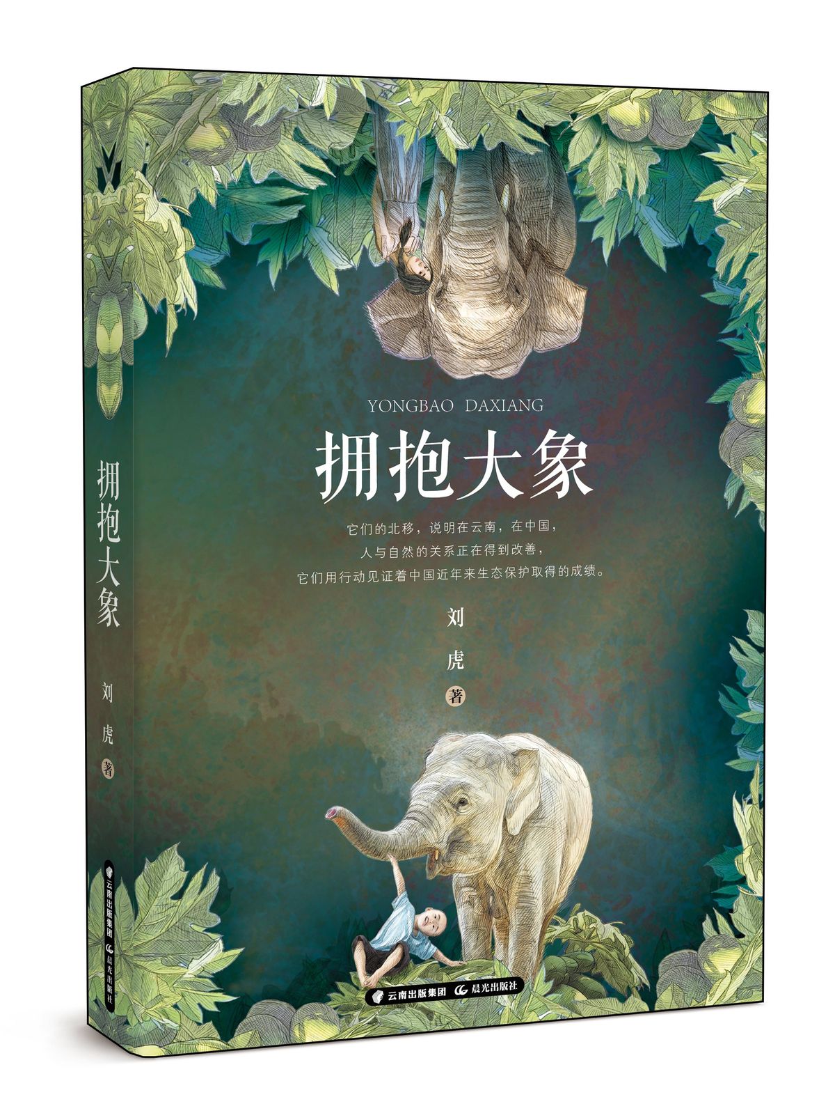 對話兒童文學(xué)作家劉虎：閱讀為孩子提供純凈而深刻的成長動力