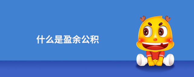 「盈余公积金」盈余公积金行情解析（盈余公积金主要用途有哪些）
