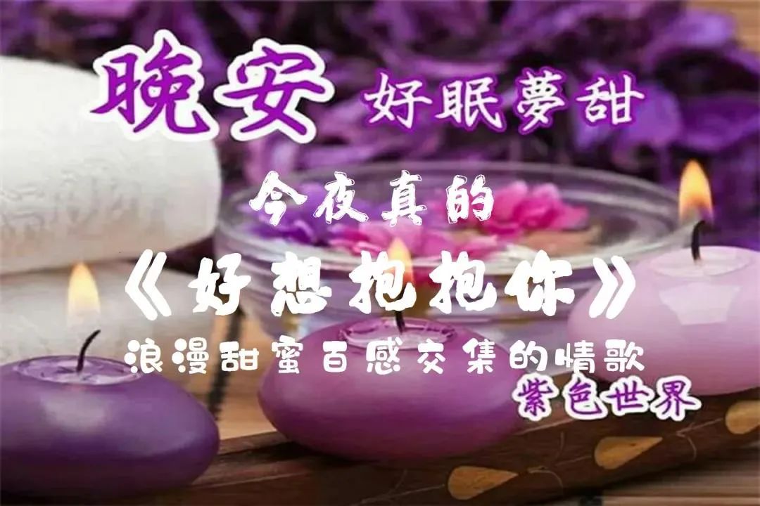 漂亮的晚安图片大全：祝福朋友，晚安好运