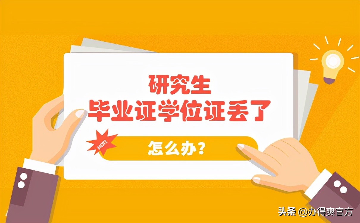 学位证书丢了怎么办（研究生毕业证学位证丢了怎么办？补办流程来啦！赶快收藏起来）