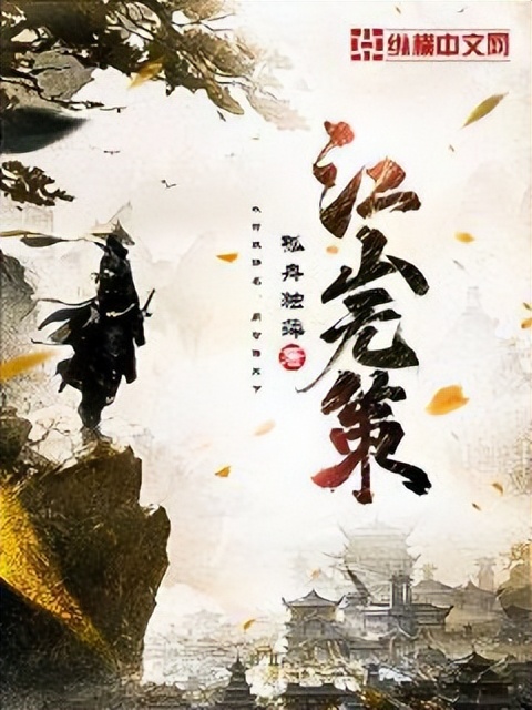 四本纵横最近完结小说推荐，二百万字以上，历史、江湖，热血争霸