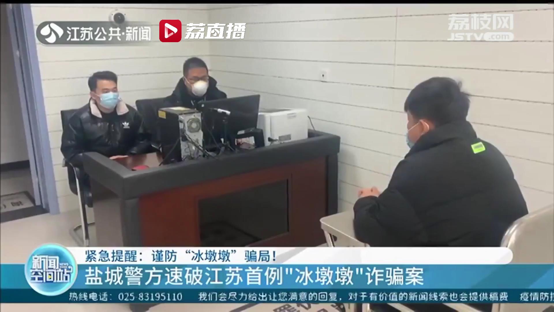 谨防冬奥吉祥物骗局！盐城警方速破江苏首例&ldquo;冰墩墩&rdquo;诈骗案