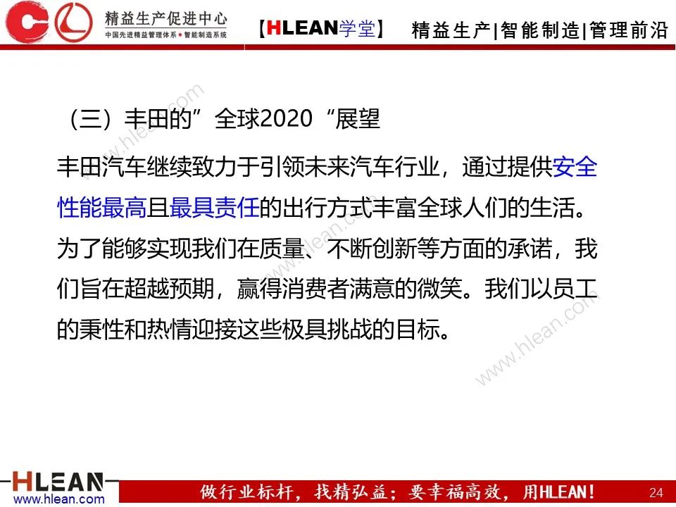 「精益學堂」豐田公司的發展戰略分析