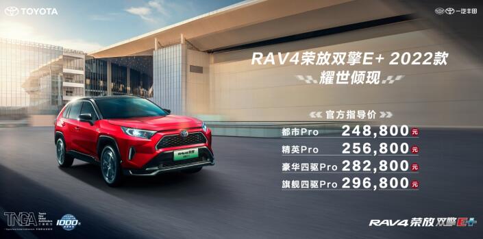 高能进阶丨一汽丰田RAV4荣放双擎E+ 2022款上市