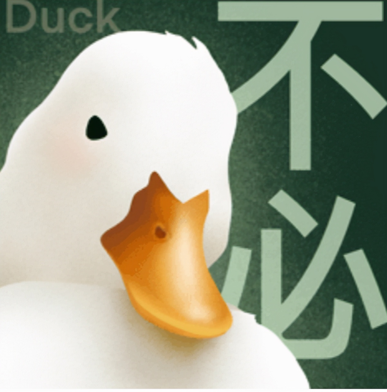 「热梗百科」“duck 不必”什么梗？