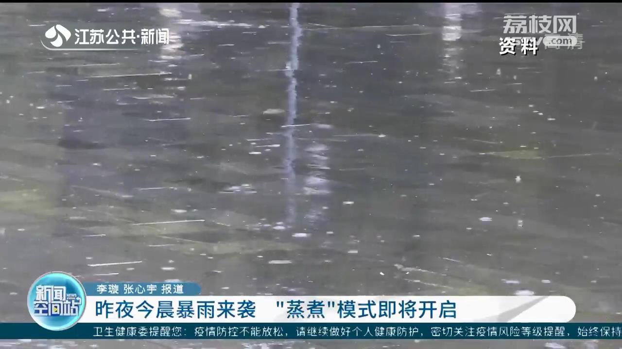 江苏入梅第一天暴雨来袭“蒸煮”模式即将开启
