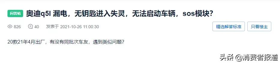买了个祖宗？奥迪Q5L多次全车断电，车主半天就要启动一次车辆