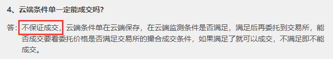 条件单成功触发却没有成交是什么原因？