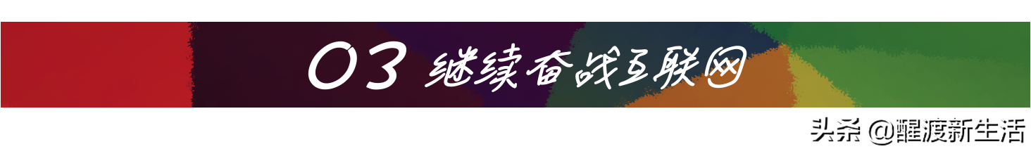 年薪百万的互联网人 | 珍惜当下 | 焦虑未来