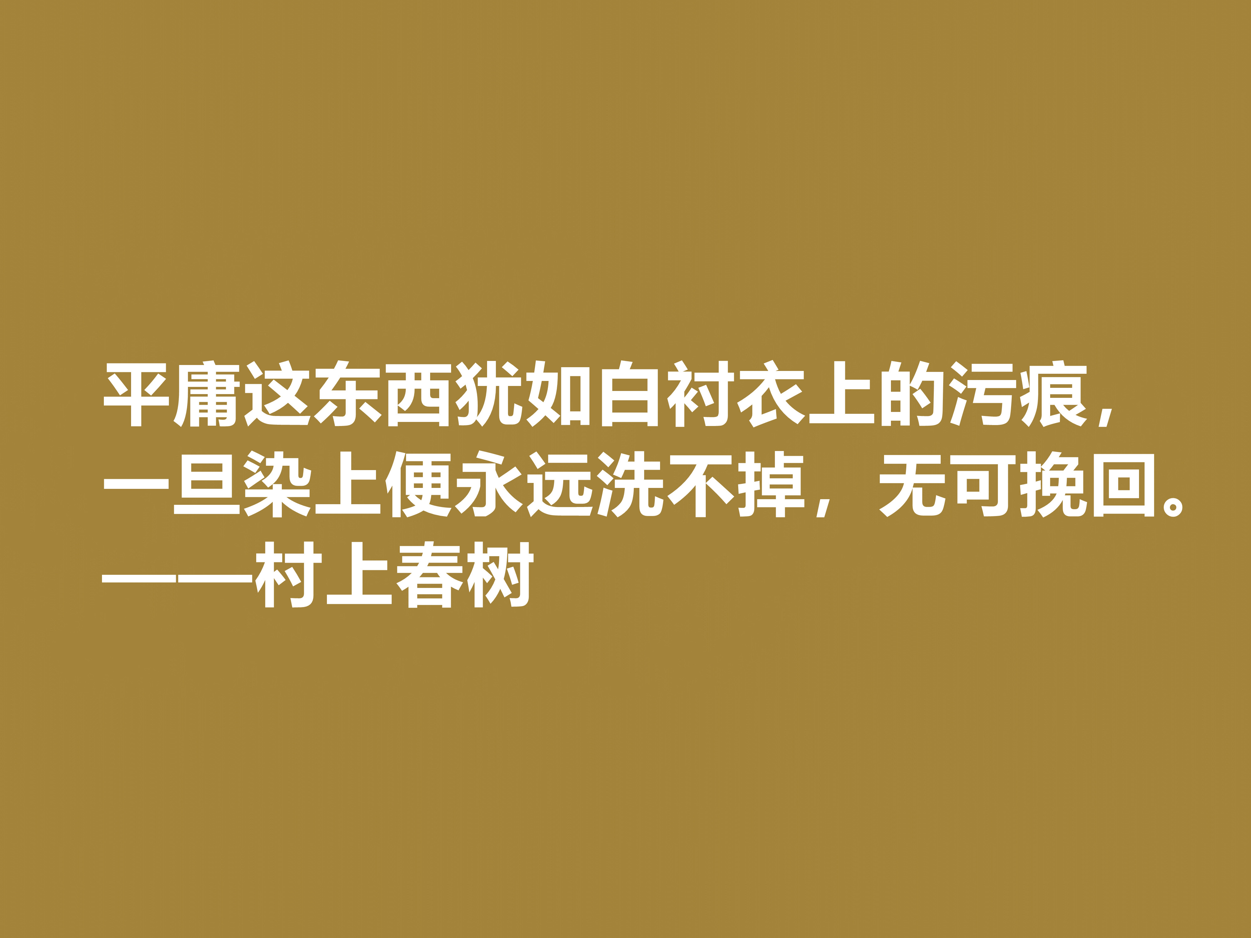 你喜欢作家村上春树吗？他这十句格言充满人生感悟，读完受益匪浅