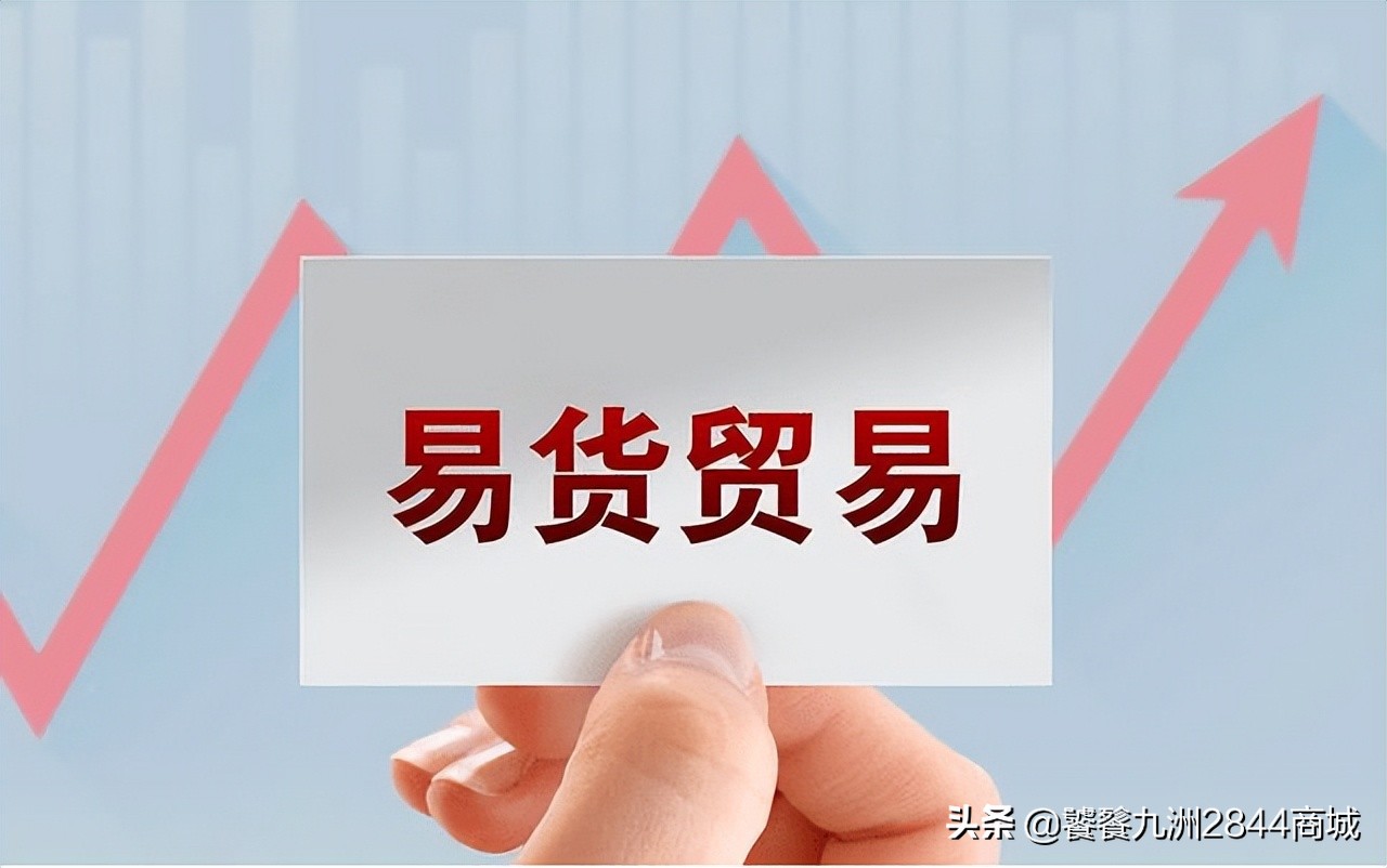 打造全国首家、“多边”易货商城！2844首次召开线上招商大会