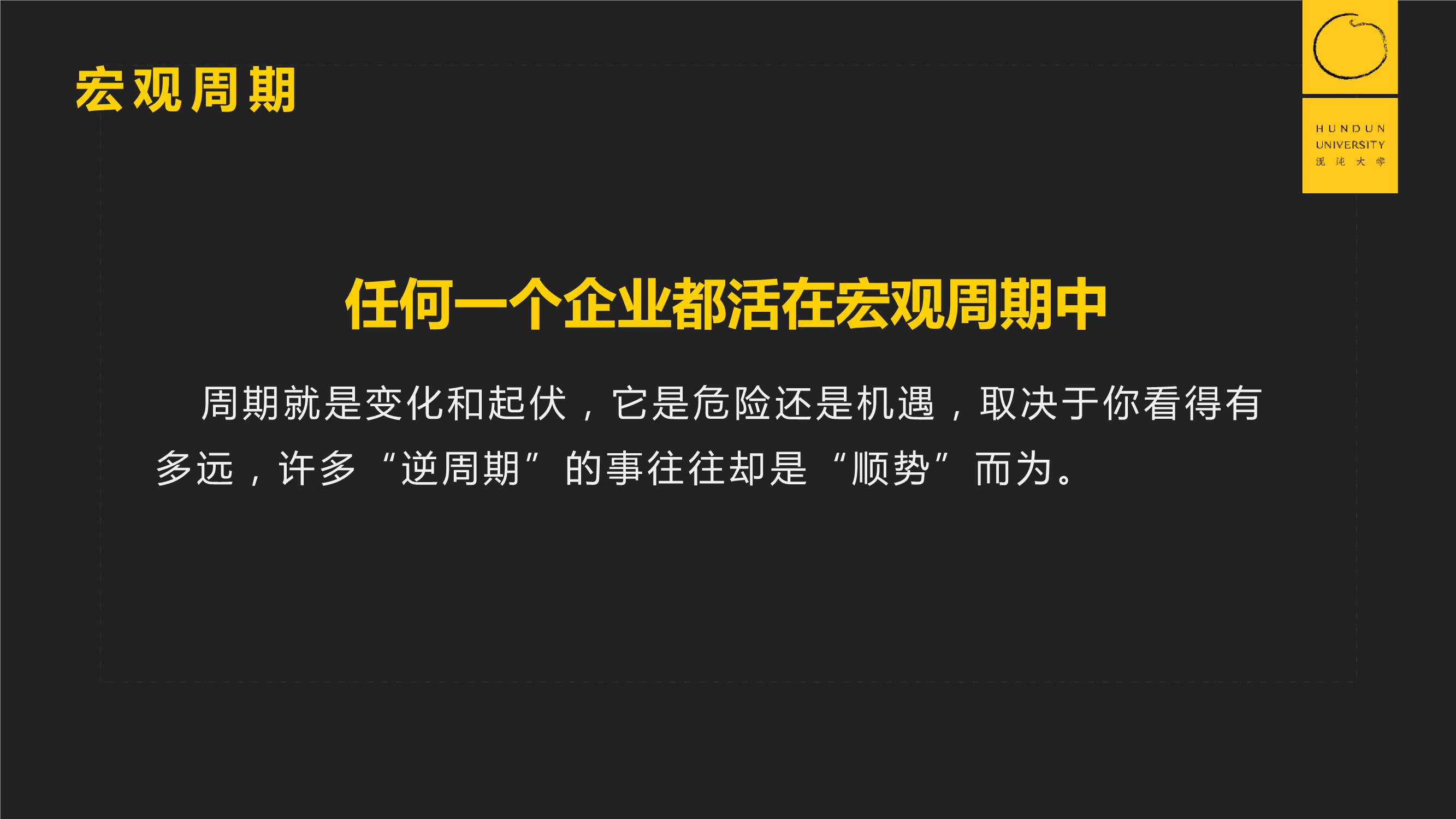 郭广昌：穿越企业周期，重启增长引擎（混沌课程）