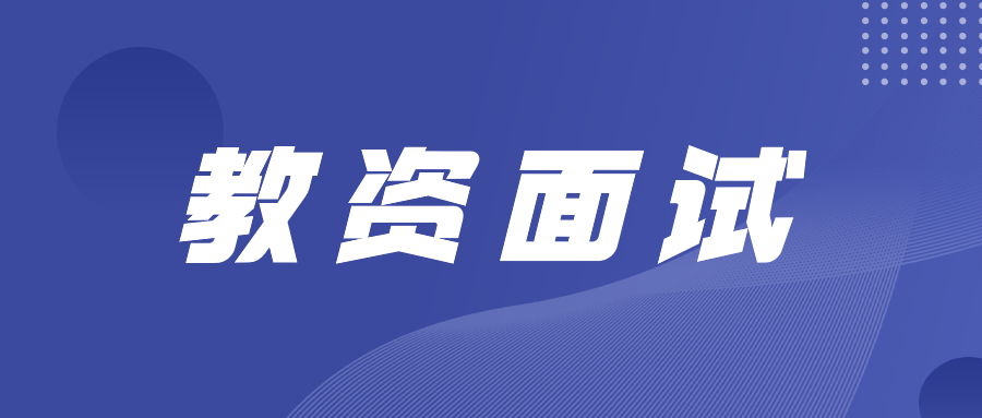 仅剩5天时间！2022年教资面试评分标准公布，速看