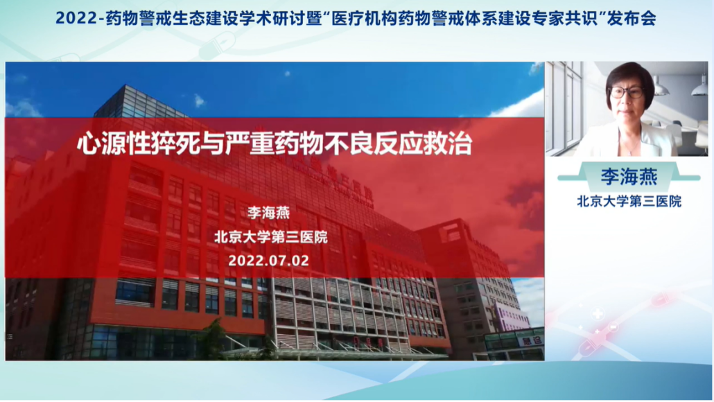 药物警戒生态建设学术研讨暨医疗机构药物警戒体系建设专家共识