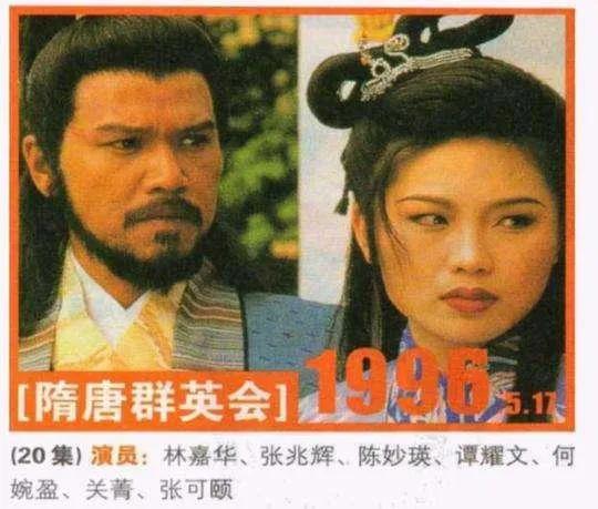 港剧经典《隋唐群英会》林嘉华、张兆辉版