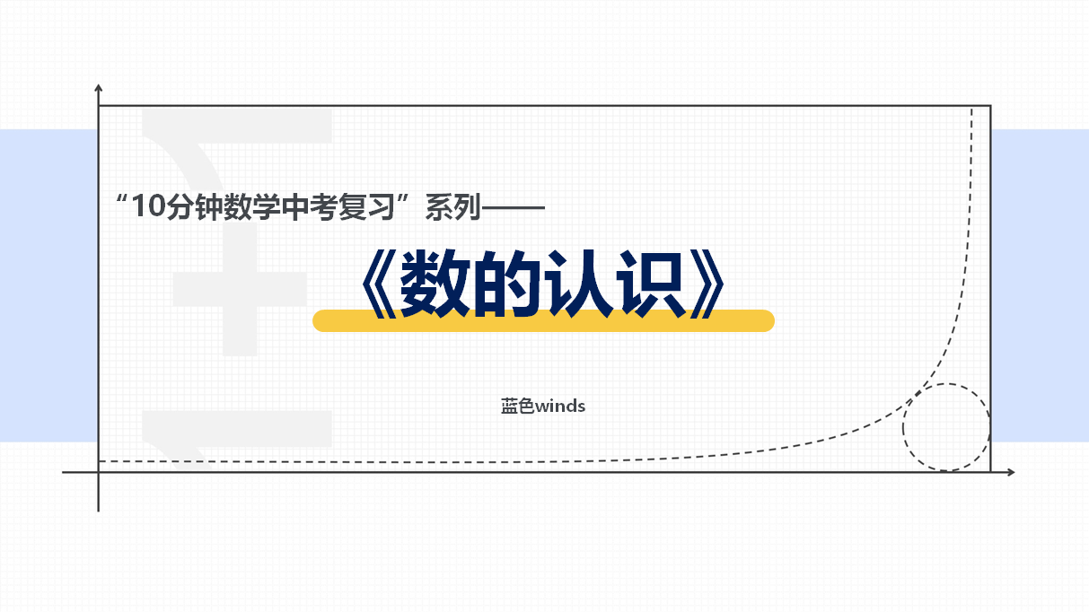 10分钟数学中考复习：数的认识