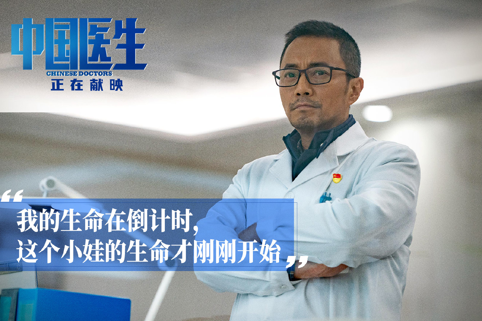 评电影《中国医生》:传承红色基因,争做时代新人