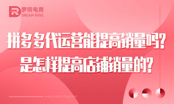 拼多多代运营能提高销量吗？代运营是怎么提高店铺销量的？