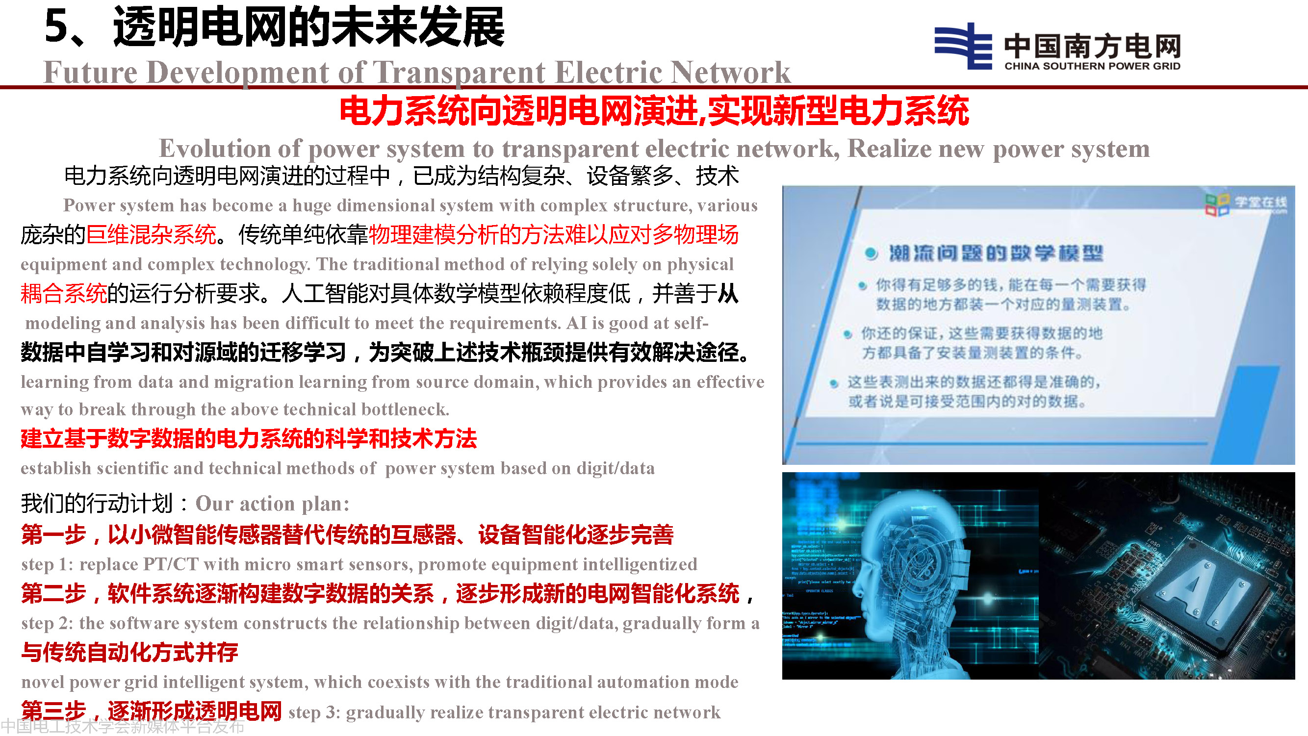 中國工程院院士李立浧:透明電網的理論和實踐
